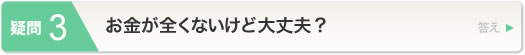 お金が全くないけど大丈夫？