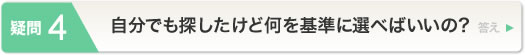 自分でも探したけど何を基準に選べばいいの？