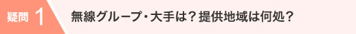 無線グループ・大手は？提供地域は何処？