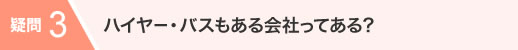 ハイヤー・バスもある会社ってある？