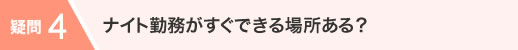 ナイト勤務がすぐできる場所ある？