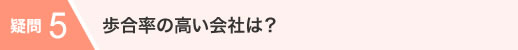 歩合率の高い会社は？