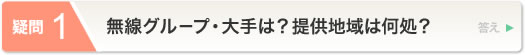 無線グループ・大手は？提供地域は何処？