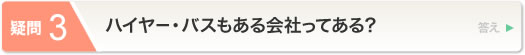 ハイヤー・バスもある会社ってある？