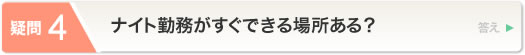 ナイト勤務がすぐできる場所ある？