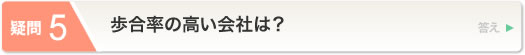 歩合率の高い会社は？