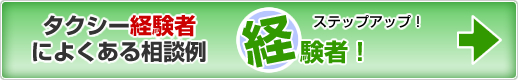 経験者（タクシー経験者の方で多い相談）