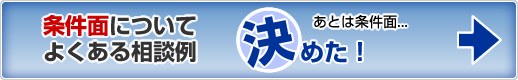 決めた（条件面についてよくある相談）