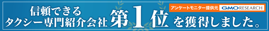 信頼できるタクシー専門紹介会社第1位を獲得しました。