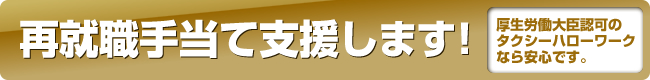 再就職手当支援します！