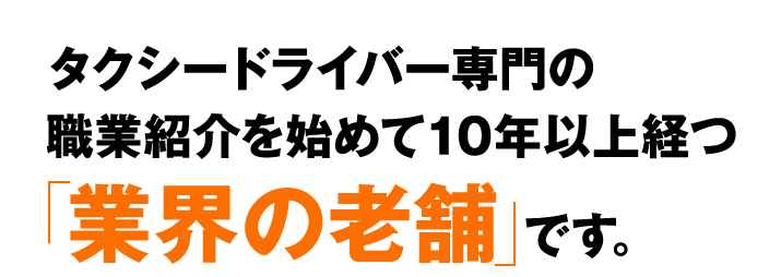 タクシー業界専門の人材紹介サービス Tsjタクシーハローワーク