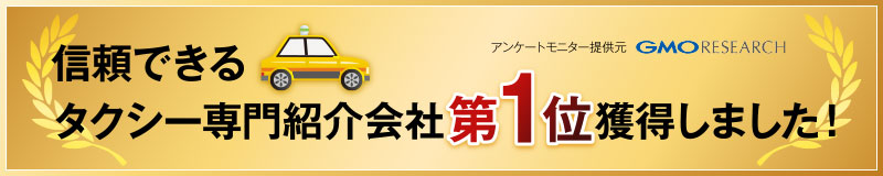 信頼できるタクシー専門紹介会社第一位獲得