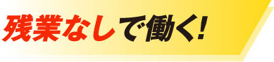 残業なしで働く