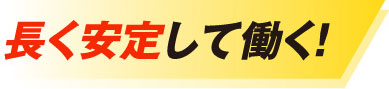 長く安定して働く