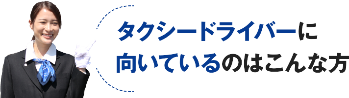 タクシードライバーに向いているのはこんな方