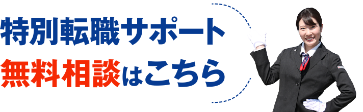 特別転職サポート無料相談はこちら