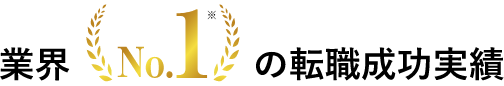 業界No.1の転職成功実績