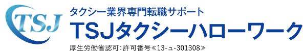 タクシー業界専門転職サポート TSJタクシーハローワーク