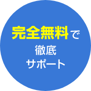 完全無料で徹底サポート