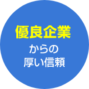 優良企業からの厚い信頼
