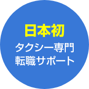 日本初タクシー専門転職サポート