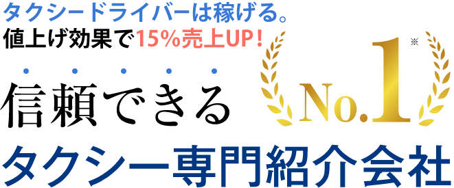 安心して高収入を目指す！信頼できるNo.1タクシー専門紹介会社