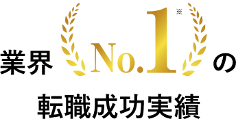 業界No.1の転職成功実績