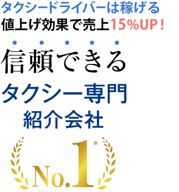 安心して高収入を目指す！信頼できるNo.1タクシー専門紹介会社