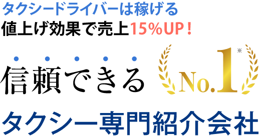 安心して高収入を目指す！信頼できるNo.1タクシー専門紹介会社