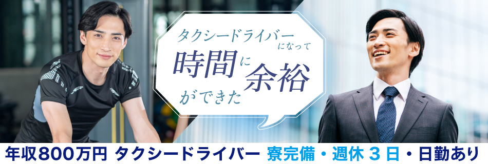 コロナ禍でも安心して高収入を目指す！信頼できるNo.1タクシー専門紹介会社