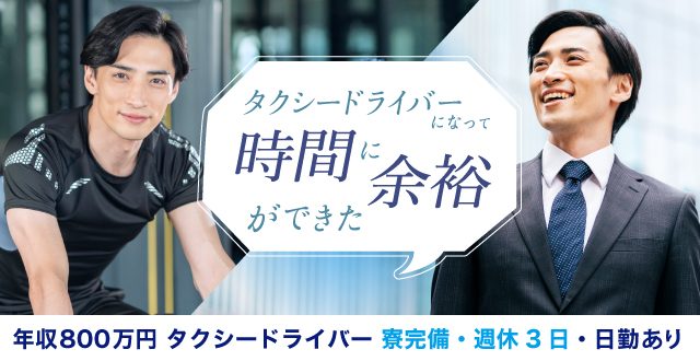 コロナ禍でも安心して高収入を目指す！信頼できるNo.1タクシー専門紹介会社