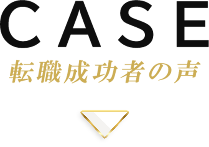 CASE 転職成功者の声