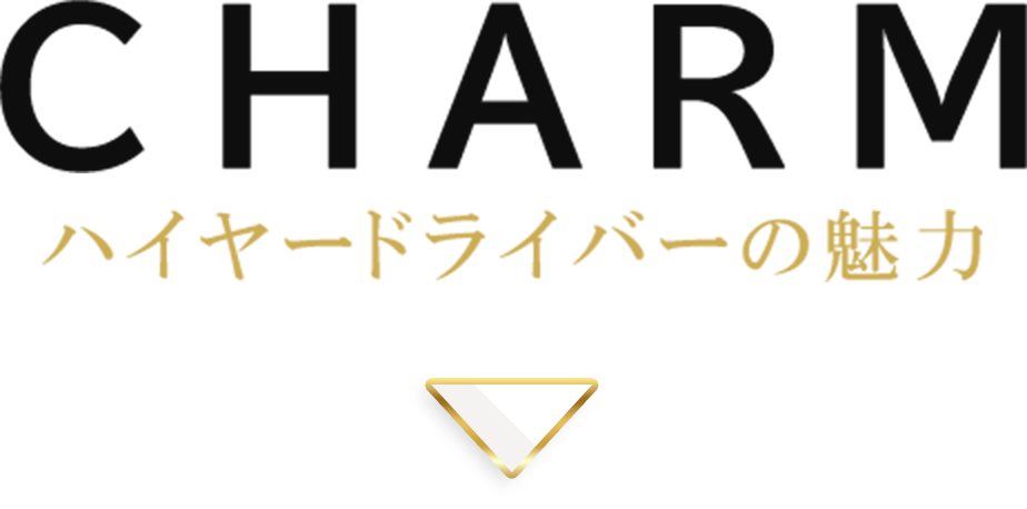 CHARM ハイヤードライバーの魅力