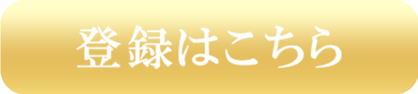 登録はこちら