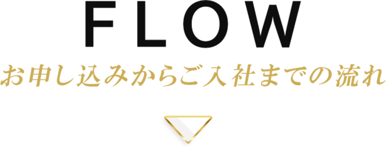 FLOW お申し込みからご入社までの流れ