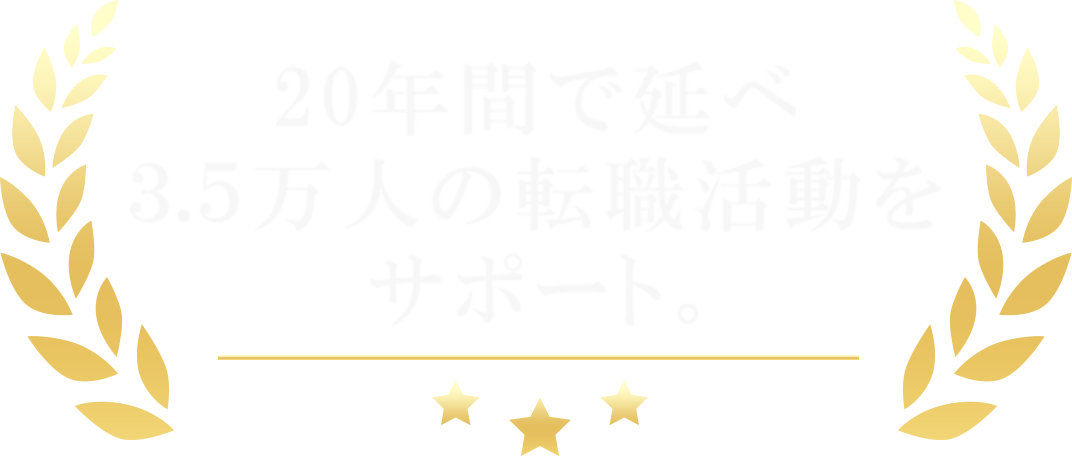 20年間で延べ3.5万人の転職活動をサポート