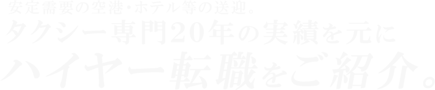 安定需要の空港・ホテル等の送迎。タクシー専門20年の実績を元にハイヤー転職をご紹介。