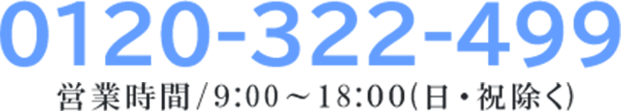 0120-322-499｜営業時間/９:00～18:００(日・祝除く)