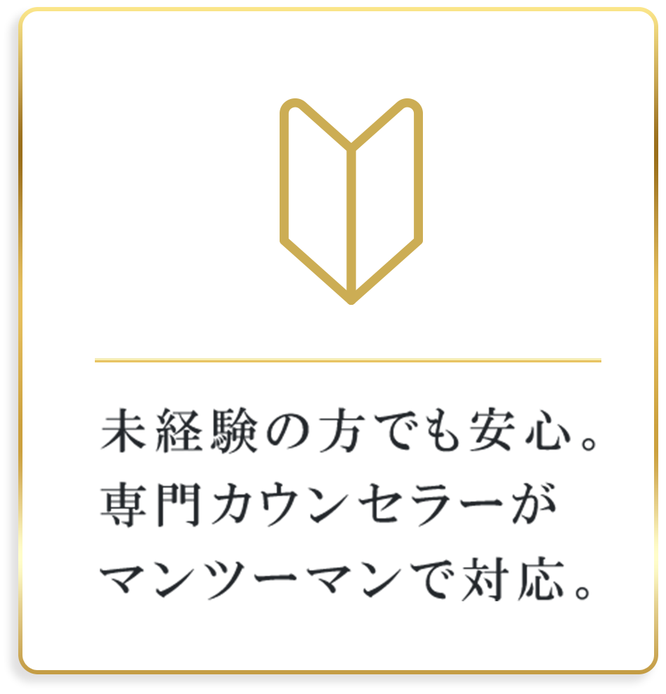 未経験の方でも安心。専門カウンセラーがマンツーマンで対応。