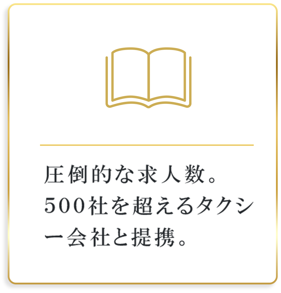圧倒的な求人数。500社を超えるタクシー会社と提携。