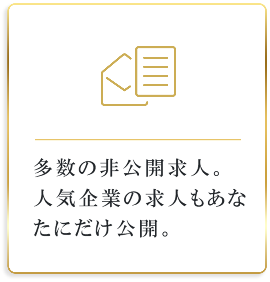 多数の非公開求人。人気企業の求人もあなたにだけ公開。