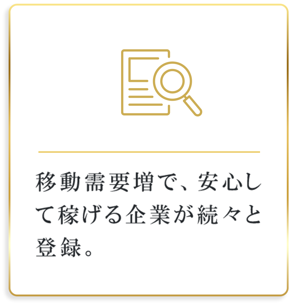 移動需要増で、安心して稼げる企業が続々と登録。