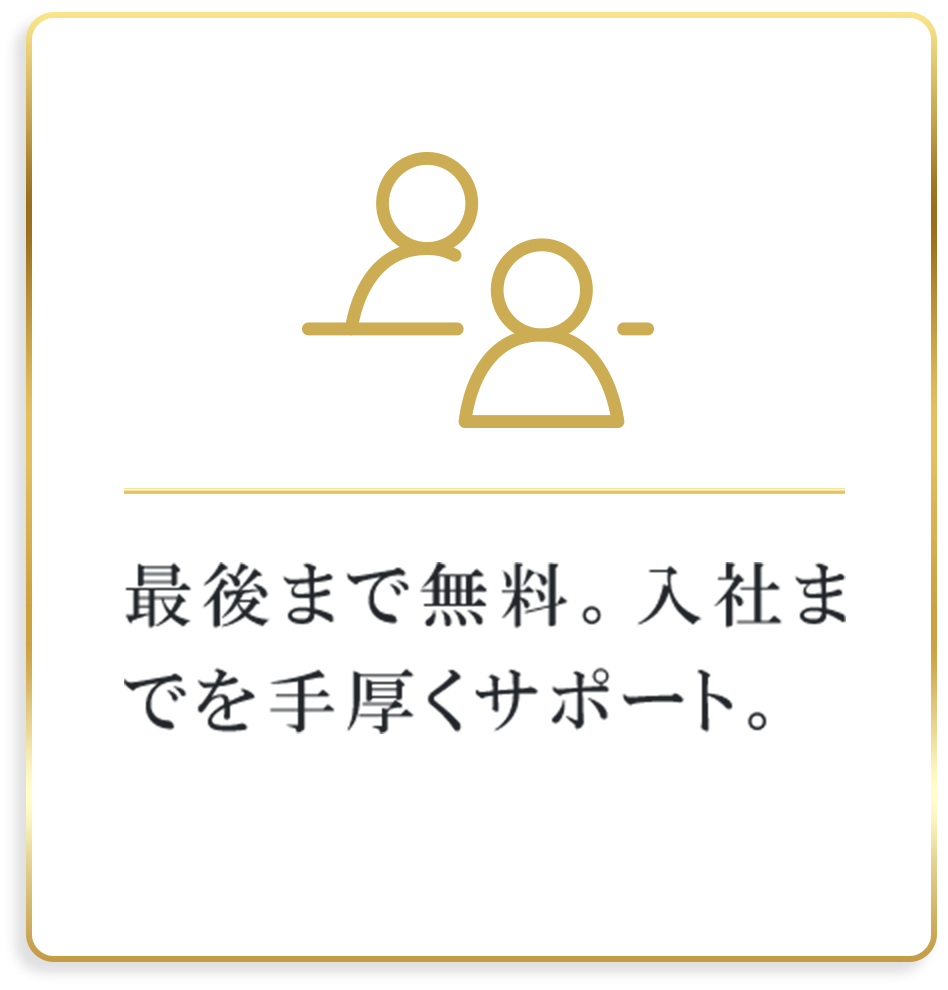 最後まで無料。入社までを手厚くサポート。