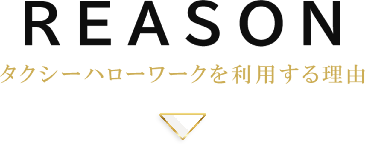 REASON タクシーハローワークを利用する理由