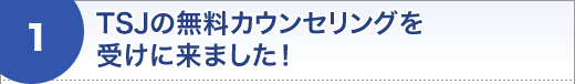 TSJの無料カウンセリングを受けに来ました