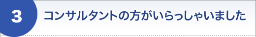 コンサルタントの方がいらっしゃいました