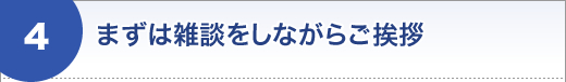 まずは雑談をしながらご挨拶