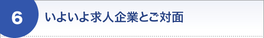 いよいよ求人企業とご対面