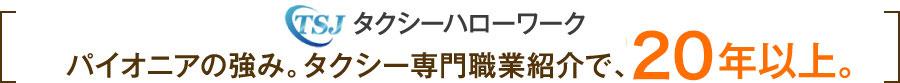 タクシーハローワーク パイオニアの強みタクシー専門職業紹介で20年以上