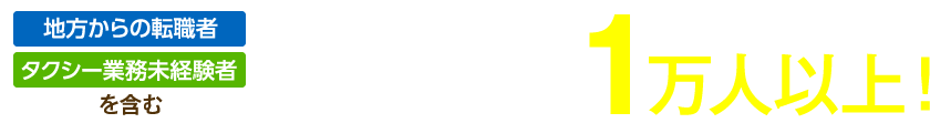 紹介実績1万人以上